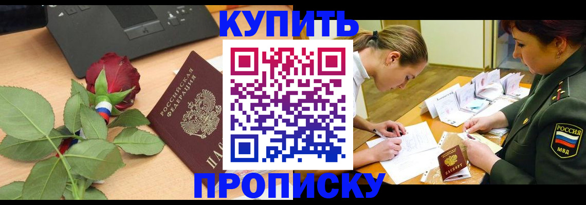 прописка регистрация в Котовске